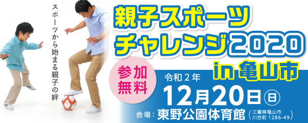 【12/20】親子スポーツチャレンジ2020in亀山市