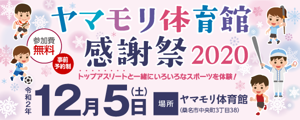 【12/5】ヤマモリ体育館感謝祭2020