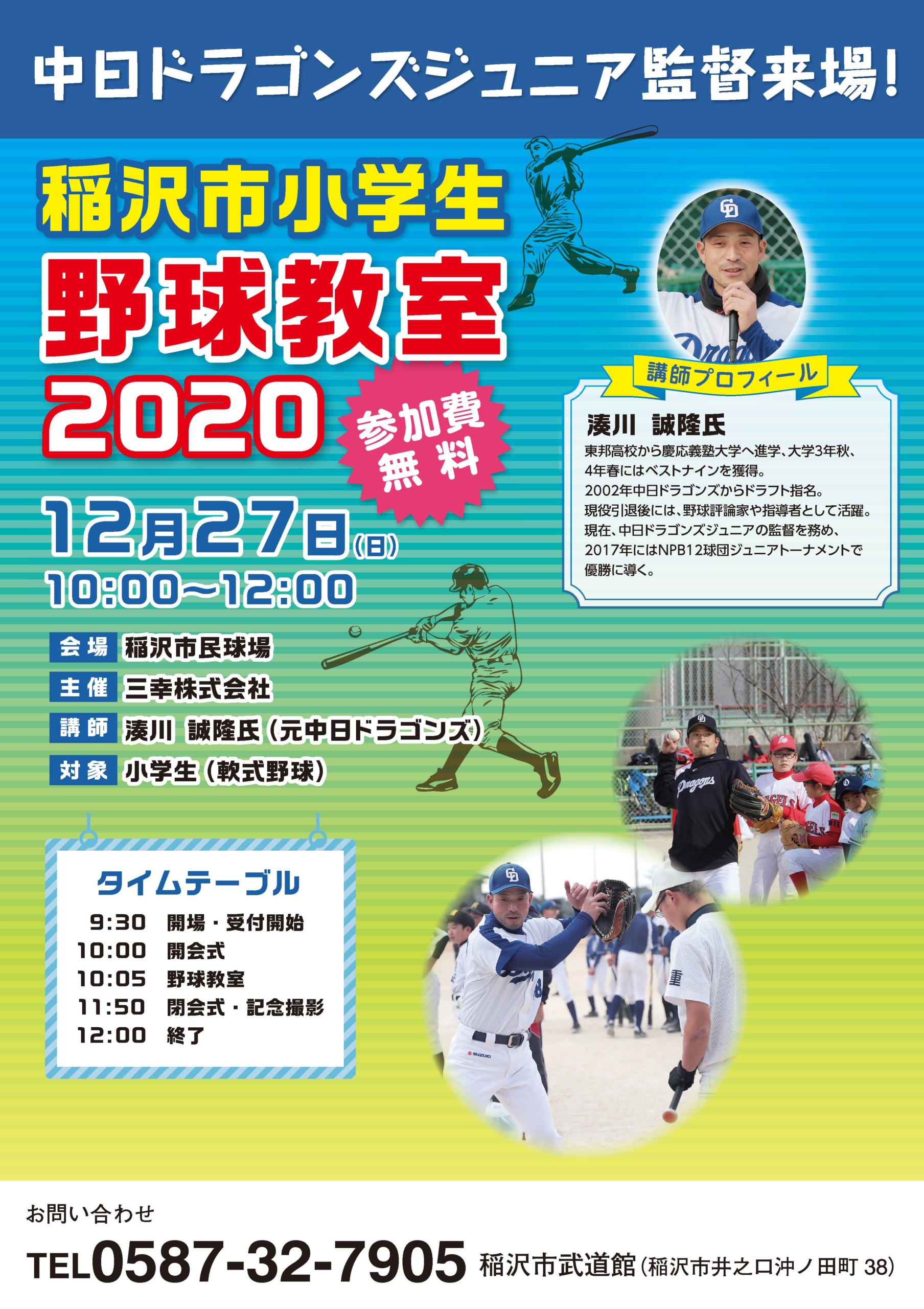【12/27】稲沢市小学生野球教室2020