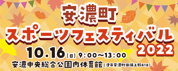 【10/16】安濃町スポーツフェスティバル2022