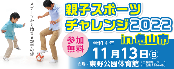 【11/13】親子スポーツチャレンジ2022in亀山市