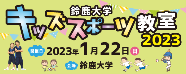 【1/22】鈴鹿大学キッズスポーツ教室2023
