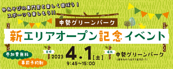 【4/1】中勢グリーンパーク新エリアオープン記念イベント