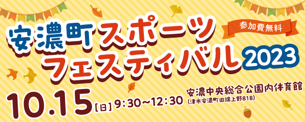 【10/15】安濃町スポーツフェスティバル2023