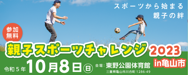 【10/8】親子スポーツチャレンジ2023in亀山市
