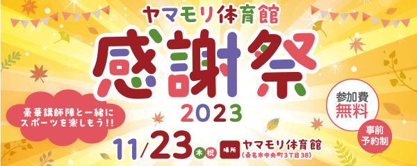 【11/23】ヤマモリ体育館感謝祭2023