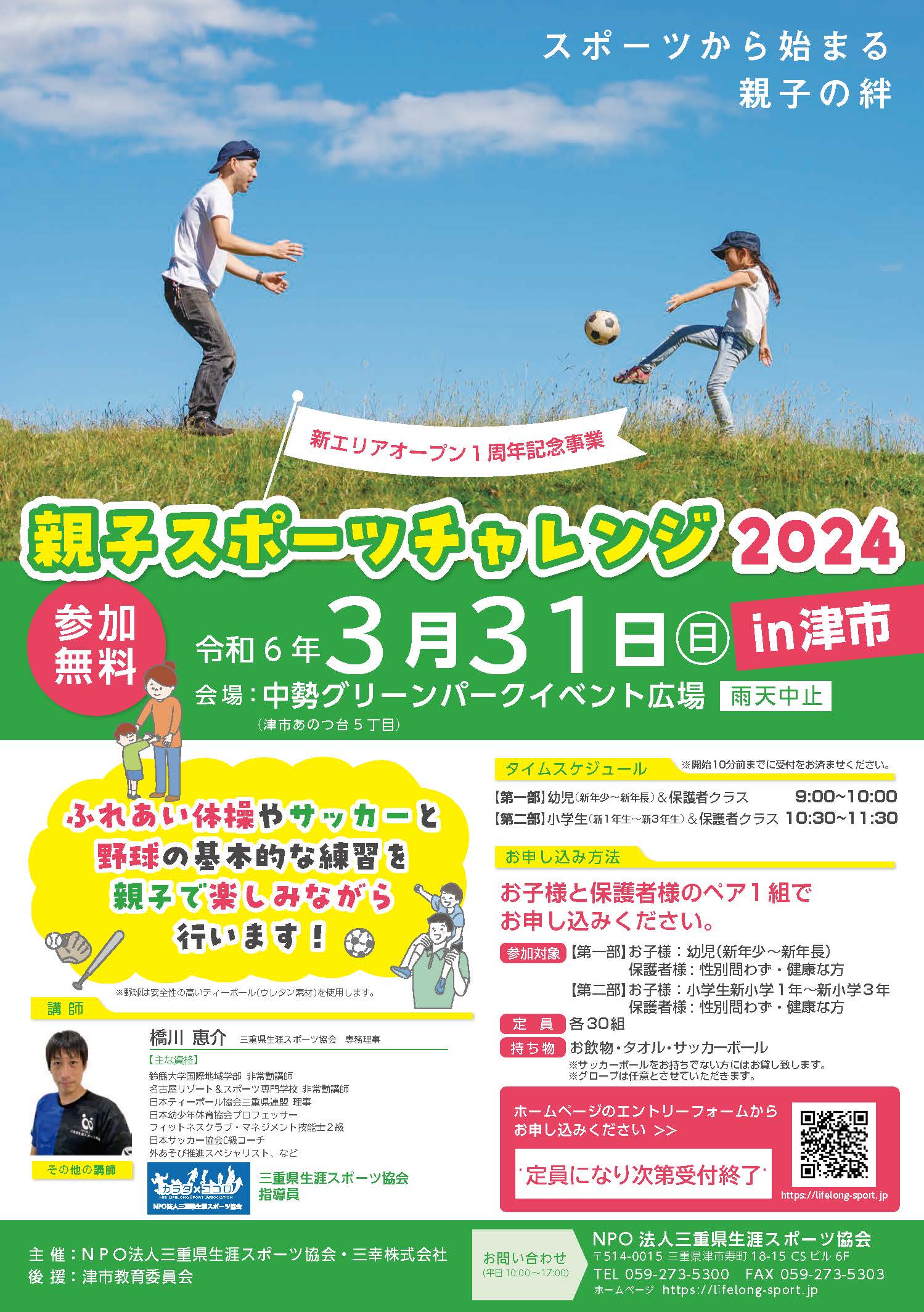 【3/31】親子スポーツチャレンジ2024in津市