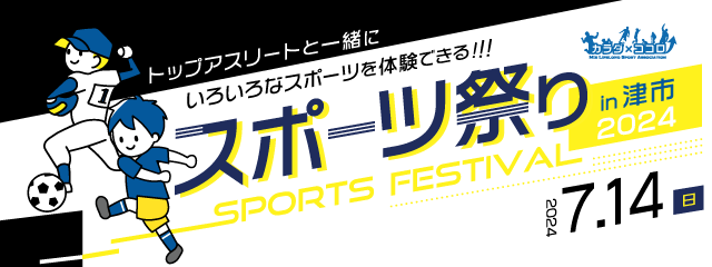 【7/14】スポーツ祭りin津市2024