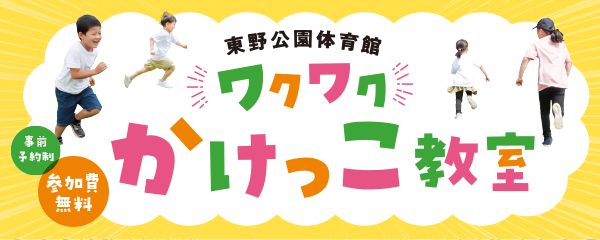 【1/18】ワクワクかけっこ教室
