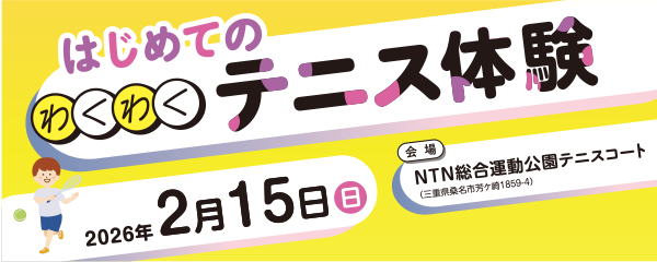 【2/15】はじめてのわくわくテニス体験