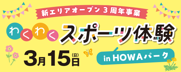 【3/15】わくわくスポーツ体験inHOWAパーク