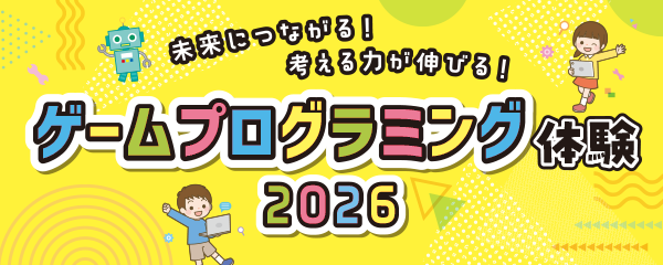 【4/22～】ゲームプログラミング体験2026