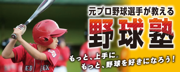 【4/22～】前ドラゴンズジュニア監督による野球塾