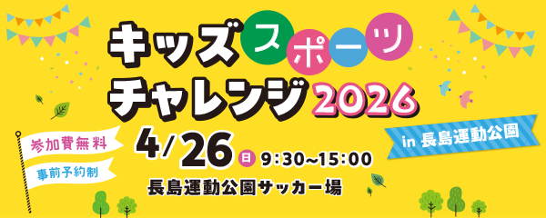 【4/26】キッズスポーツチャレンジ2026